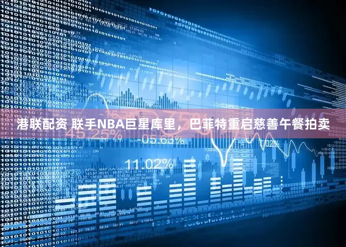 港联配资 联手NBA巨星库里，巴菲特重启慈善午餐拍卖